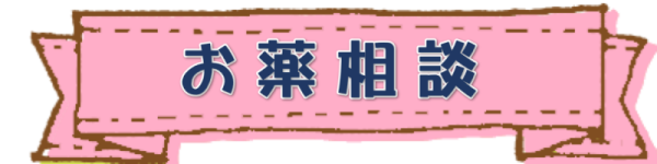 お薬相談