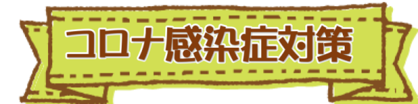 コロナ感染症対策