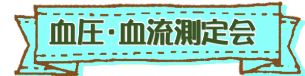 血圧・血流測定会