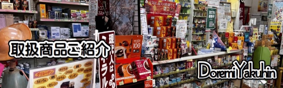 ドレミ薬品－取扱商品