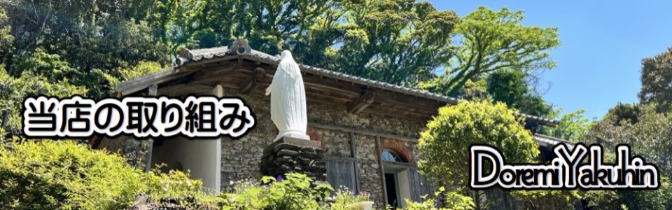 ドレミ薬品－取り組み