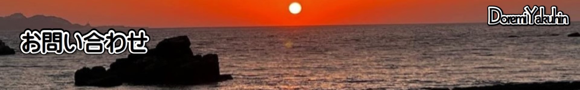 ドレミ薬品－お問い合わせ