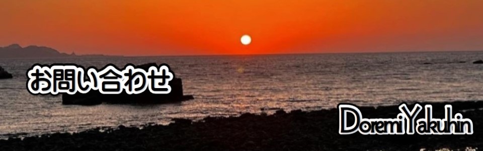 ドレミ薬品－お問い合わせ