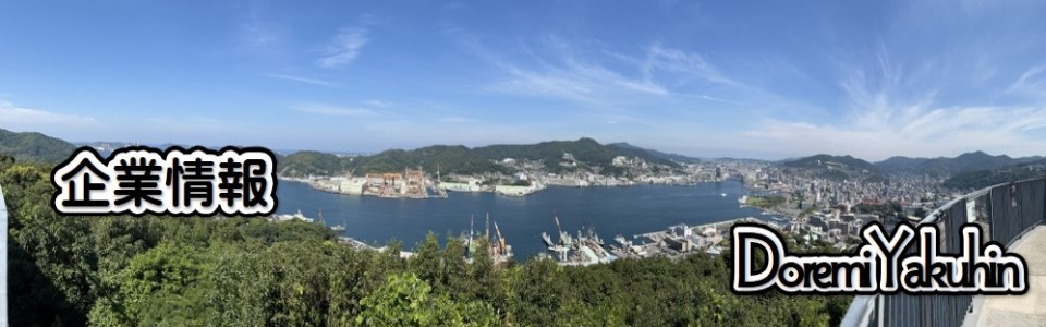 ドレミ薬品－企業情報