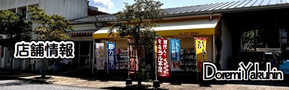 ドレミ薬品－店舗案内