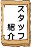 スタッフ紹介